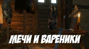 Мечи и вареники || Игрофильм || Ведьмак 3: Дикая Охота