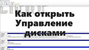 Как открыть Управление дисками Windows