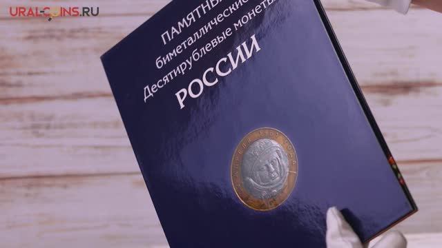Альбом - планшет для 10-руб биметаллических монет России без монетных дворов (цветной)