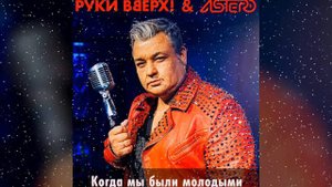 Руки Вверх! -  Когда мы были молодыми (Radio Mix)