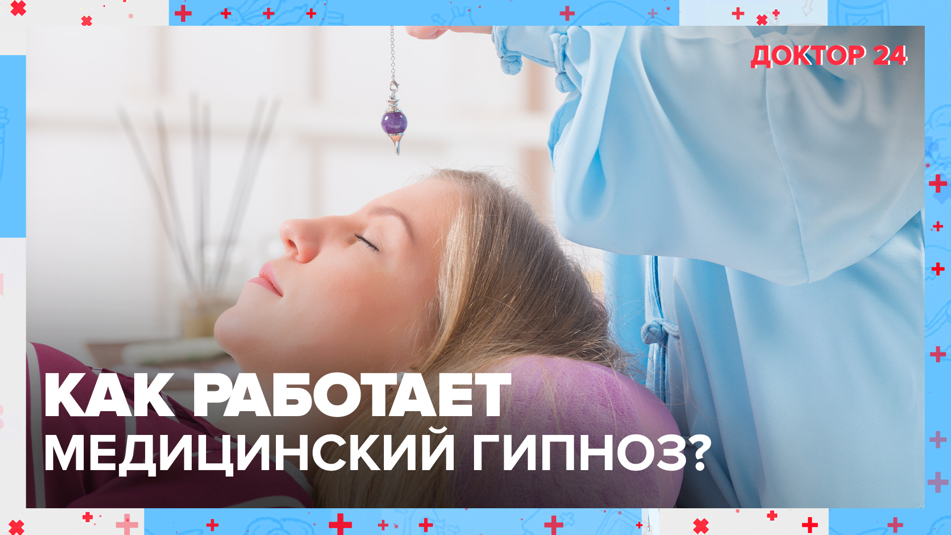 Что такое МЕДИЦИНСКИЙ ГИПНОЗ? | Доктор 24