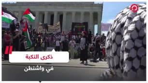 مئات الناشطين يخرجون في الذكرى الـ 74 للنكبة الفلسطينية بواشنطن