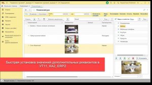 Быстрая установка значений дополнительных реквизитов в УТ11, КА2, ERP2