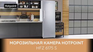 Морозильная камера Hotpoint HFZ 6175 S - обзор модели