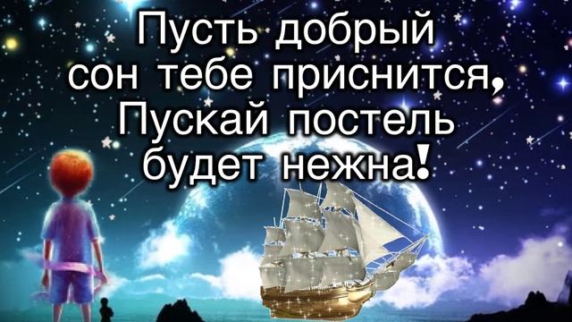 Спокойной ночи и сладких снов?музыкальная открытка с пожеланиями спокойной ночи✨