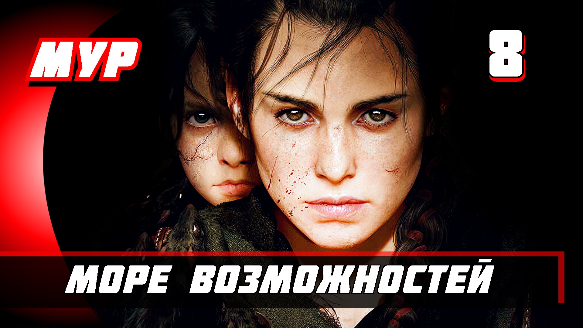 Прохождение A Plague Tale Requiem 8 МОРЕ ВОЗМОЖНОСТЕЙ