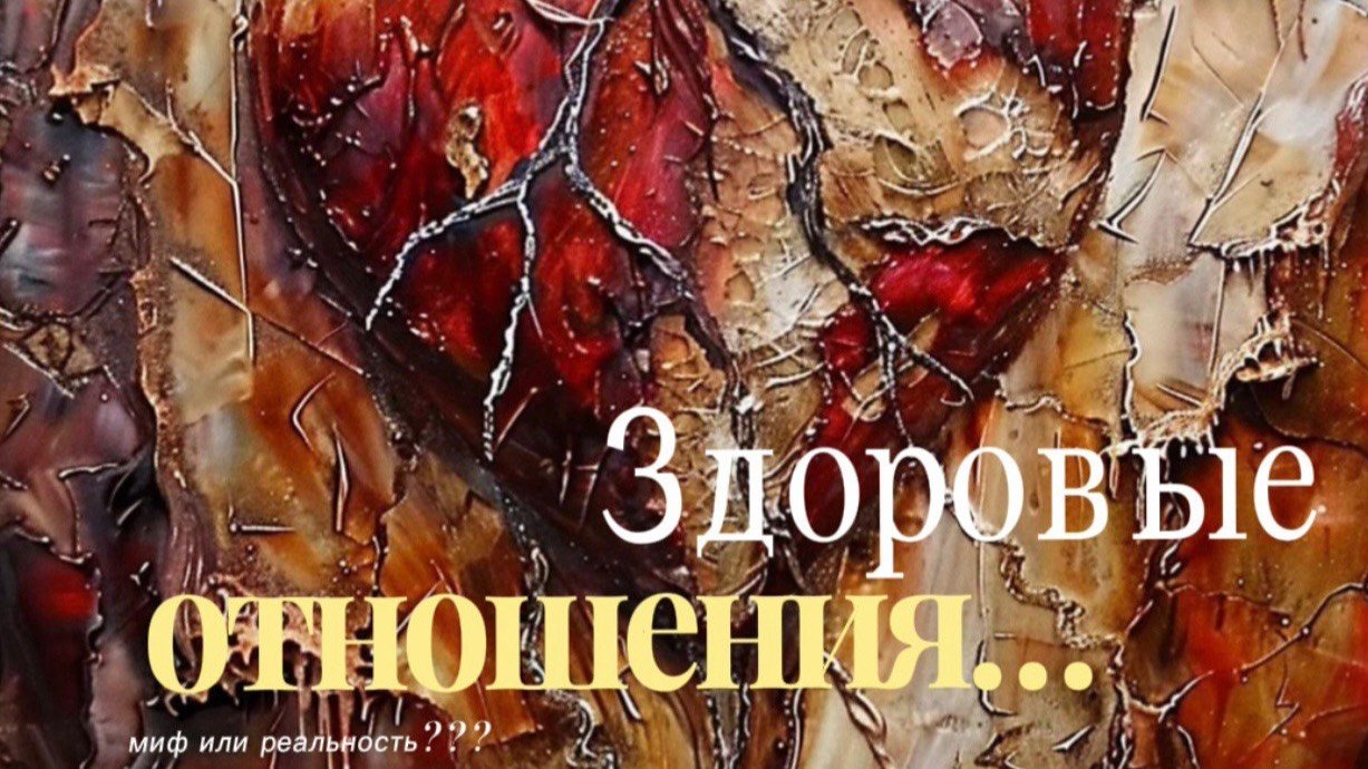ВЫПУСК 7 ВОЗМОЖНО ЛИ ПОСТРОИТЬ ЗДОРОВЫЕ ОТНОШЕНИЯ?
