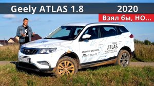 Почему не купил Geely Atlas 1.8 что останавливает Жизненный тест драйв. Авто энергетик.