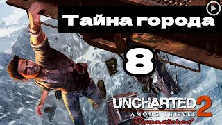 Прохождение Uncharted 2:Среди воров - 8.Тайна города