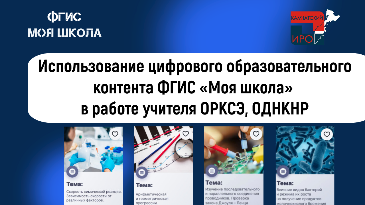 Использование цифрового образовательного контента ФГИС «Моя школа» в работе учителя ОРКСЭ, ОДНКНР