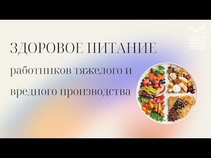 Здоровое питание работников тяжёлого и вредного производства
