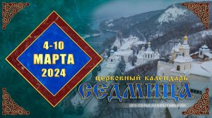 Мультимедийный православный календарь на 4–10 марта 2024 года