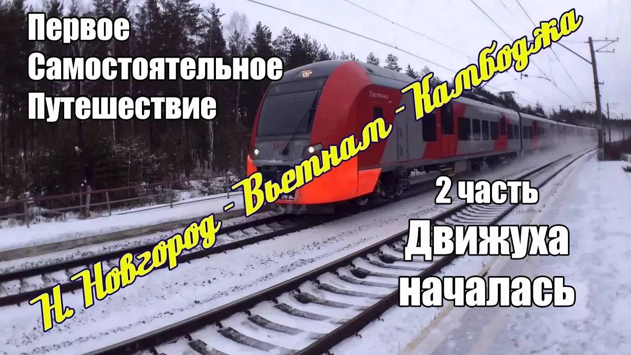 Самостоятельное путешествие Вьетнам, Камбоджа. 2 часть (Движуха началась. Нижний Новгород - Москва)