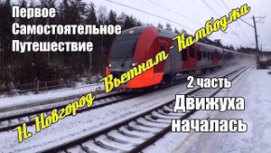 Самостоятельное путешествие Вьетнам, Камбоджа. 2 часть (Движуха началась. Нижний Новгород - Москва)