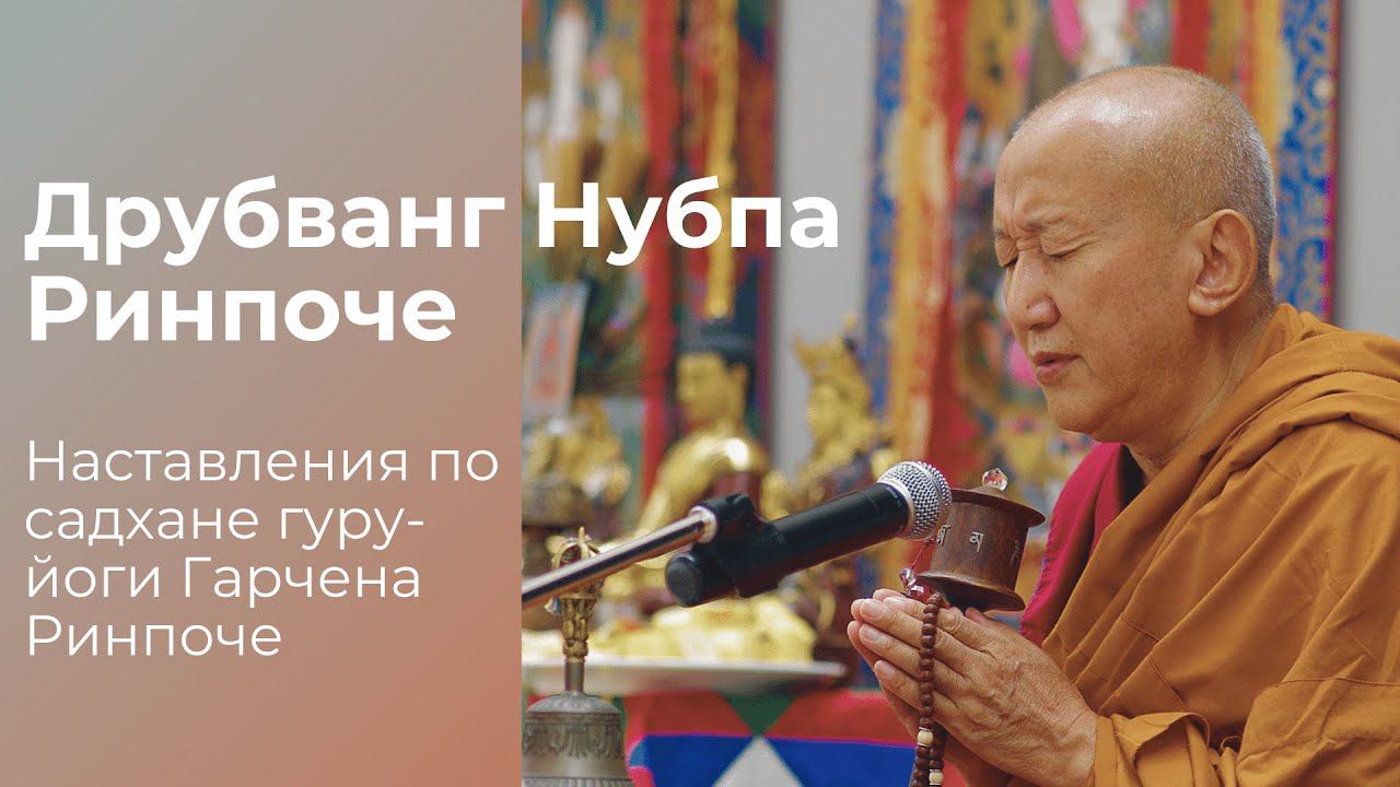 Друбванг Нубпа Ринпоче дарует учения по гуру-йоге Гарчена Ринпоче. 15.05.2021 смотреть онлайн