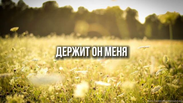 Держит Он меня | Worship | текст | Виртуальная вокальная группа Слово Благодати