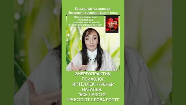 "ПРОСТО ОТ СЛОВА РОСТ!" - ЭНЕРГОПРАКТИК,  ПСИХОЛОГ, ИНТЕЛЛЕКТ-ТРЕНЕР НАТАЛЬЯ #intellekt_trener_mari