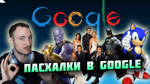 Интересные пасхалки в Гугл: Друзья, Танос, Бэтмен, Соник и другие спрятанные секреты Google