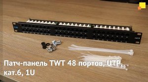 Патч-панель TWT 48 портов, UTP, кат.6, 1U