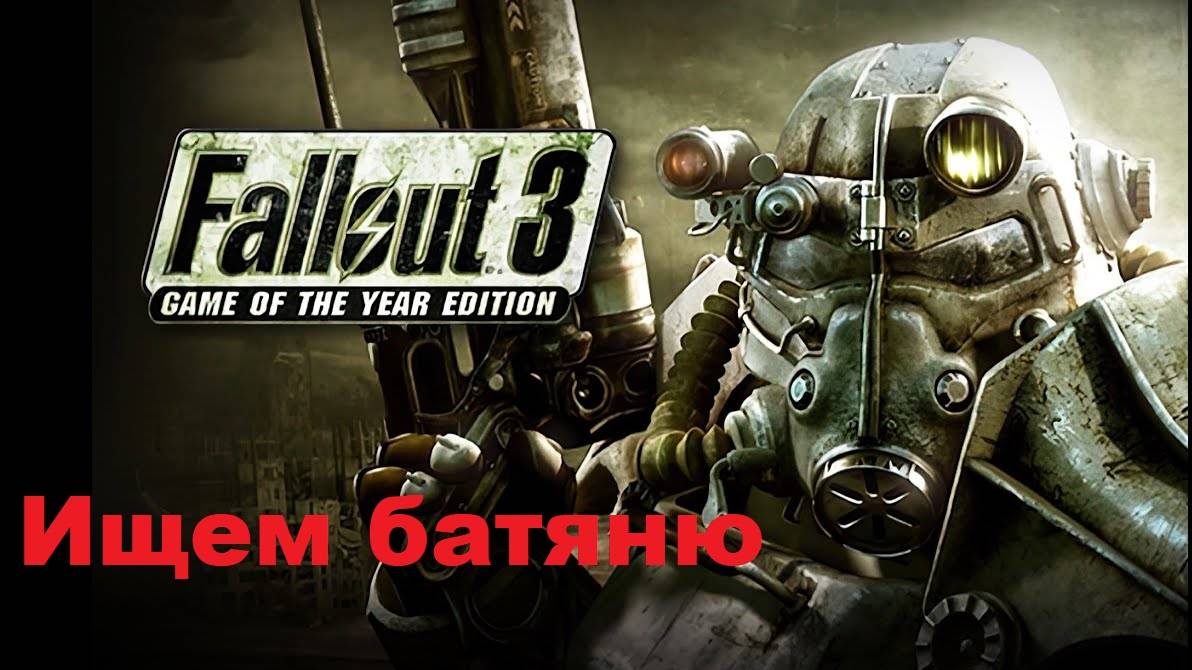 Game fix 3. Fallout 3 игра. Fallout 3 GOTY Edition. Фоллаут 3 обложка. Фоллаут 3 ремастер.