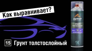 Почему акриловый толстослойный выравнивающий грунт AUTOP 15 самый полезный баллончик для окраски?