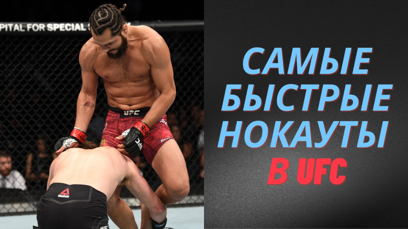 #shorts Самые Быстрые Нокауты в Истории UFC