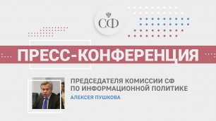 Пресс-конференция Алексея Пушкова