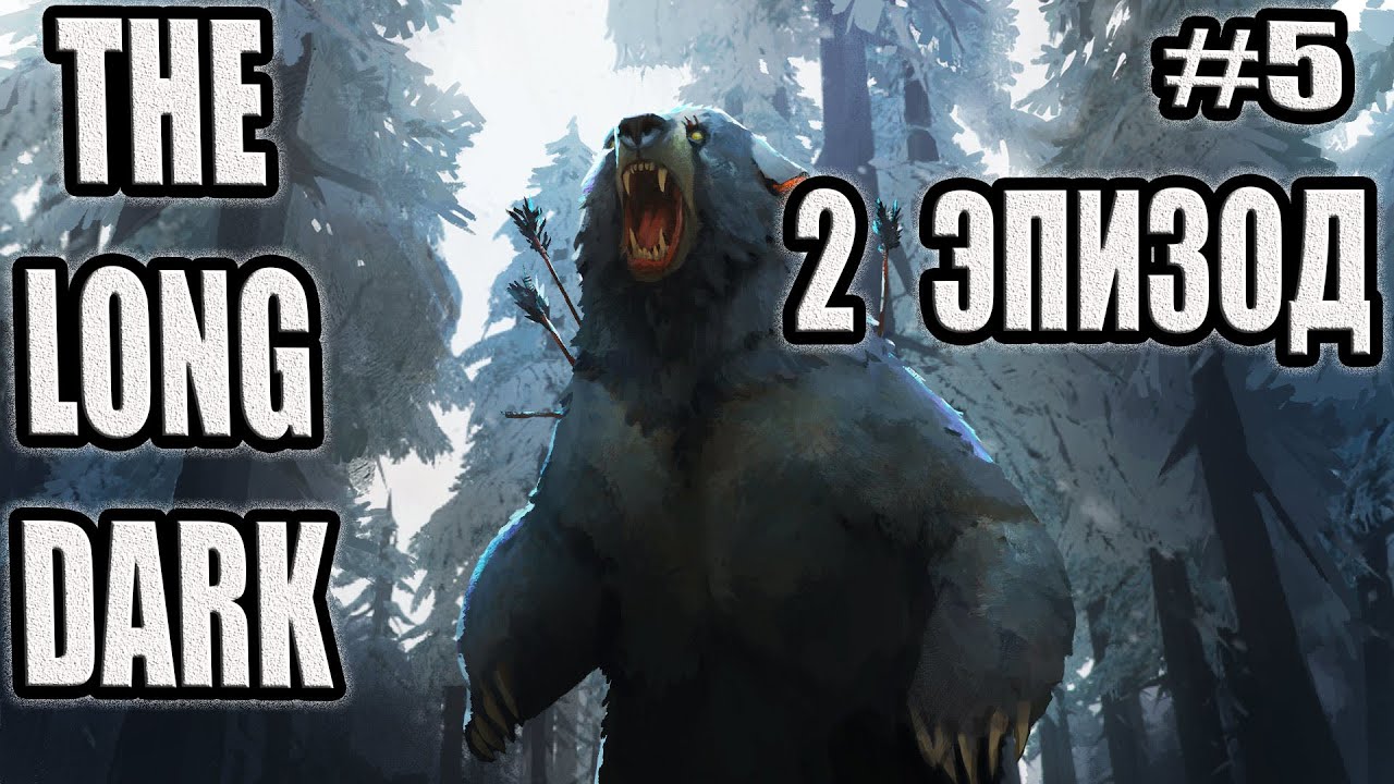 THE LONG DARK   ДОЛГАЯ ТЬМА #5. ОКРЕСТНОСТИ ЗАГАДОЧНОГО ОЗЕРА!