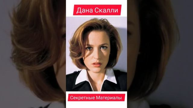 Как изменилась Актриса Джиллиан Андерсон из Секретных Материалов.