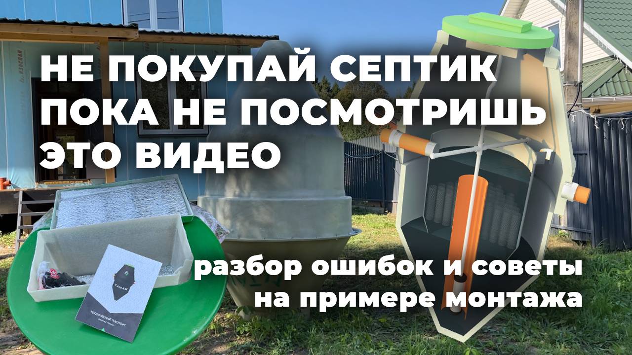 Как выбрать септик? Полный разбор на примере септика Таман
