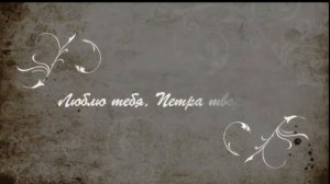 люблю тебя Петра творение