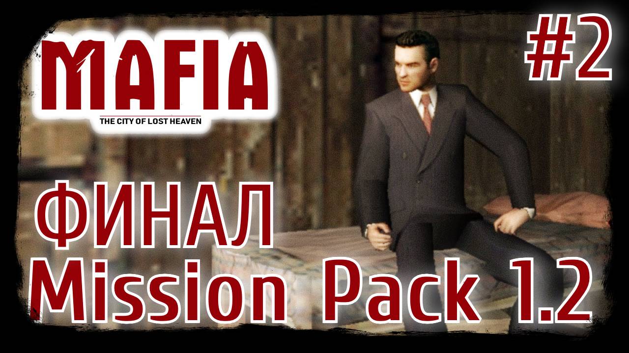 Mafia: The City of Lost Heaven. Mission Pack 1.2. Альтернативный финал #2. [ФИНАЛ]