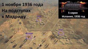 [Panzer Corps 2] 5 серия. Гражданская война в Испании. На подступах к Мадриду, 1 ноября 1936 года.