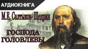 "Господа Головлевы" 4 часть. М.Е.Салтыков-Щедрин. Аудиокнига