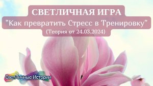 СветЛичная игра на тему: "Как превратить стресс в тренировку" от 24.03.2024. Теория