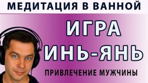 Игра Инь и Ян. Медитация для женщин на привлечение мужчины