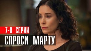 Спроси Марту 7-8 серия (2023) смотреть Первый канал