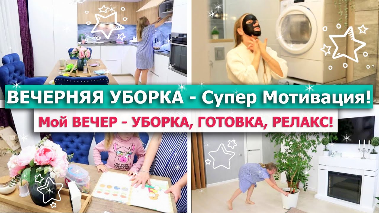 ? Вечерняя УБОРКА! СУПЕР МОТИВАЦИЯ на УБОРКУ! ?МОЙ ВЕЧЕР, РАСТЕНИЯ, Диван ИКЕА?? ВЕЧЕРНИЕ РУТИНЫ