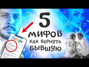 5 МИФОВ как вернуть БЫВШУЮ девушку, в которые ТЫ до сих пор ВЕРИШЬ