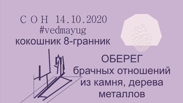 сон 14 10 2020 кокошник восьмигранник механизм оберег брачных смотреть онлайн
