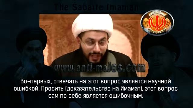 шиитские ученные проповедники признаются, что не способны доказать Имамат аятами Корана»