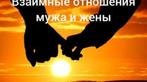 Отношения между мужем и женой в христианском браке.