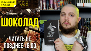 🍫⛪ Обзор книги «Шоколад» Джоанн Харрис || Прочитанное