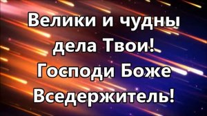 Велики и чудны дела твои ( песнь Моисея минус )