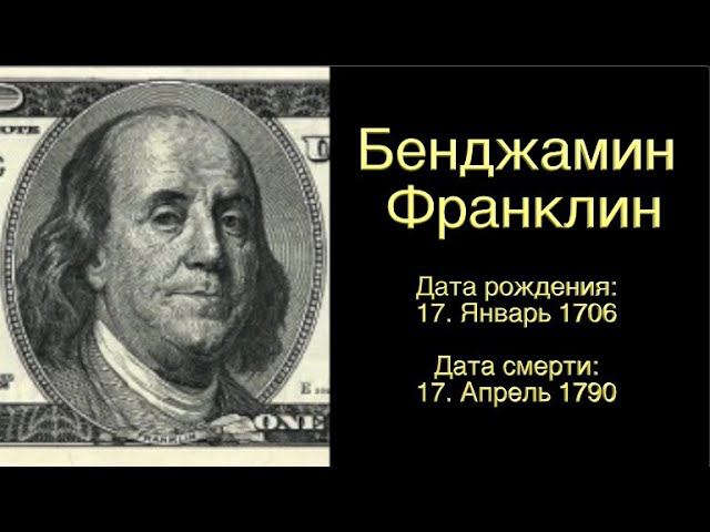 Цитаты мудрецов - Бенджамин Франклин  -  созидательная версия смотреть онлайн