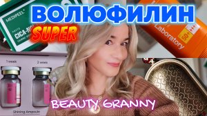 ЛУЧШИЙ ВОЛЮФИЛИН, БАРХАТНАЯ КОЖА ЗА СЕКУНДЫ, СКАЖИ "НЕТ" КРАСНОТЕ! ОТ BEAUTY GRANNY.