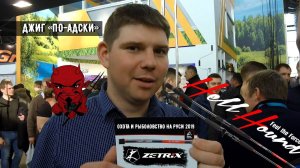 Джиг по-адски от Zetrix. NEW! Спиннинг для тяжелого джига. Выставка Охота и Рыболовство на Руси 2019