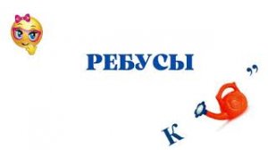 Ребусы для школьников с ответами  Начальная школа.mp4