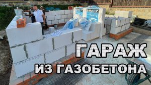СРОИТЕЛЬСТВО ГАРАЖА ИЗ ГАЗОБЕТОНА С НАВЕСОМ. ВОЗВЕДЕНИЕ СТЕН