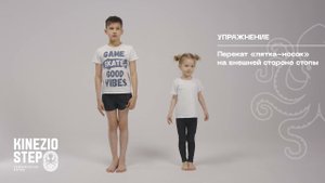 Детский комплекс упражнений для стоп KinezioStep | ЛФК | Гимнастика стоп для детей | Стоя